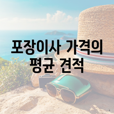 포장이사 가격의 평균 견적