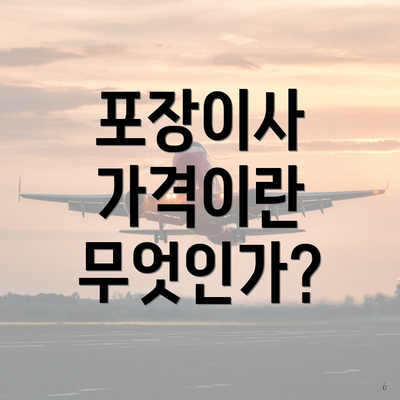 포장이사 가격이란 무엇인가?