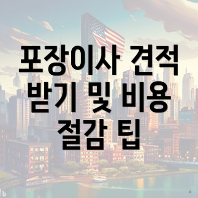 포장이사 견적 받기 및 비용 절감 팁