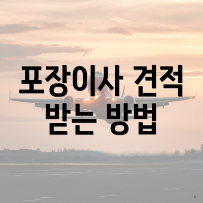 포장이사 견적 받는 방법