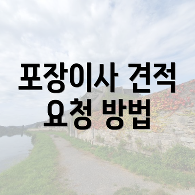 포장이사 견적 요청 방법