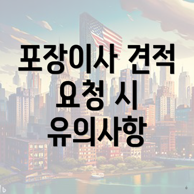 포장이사 견적 요청 시 유의사항