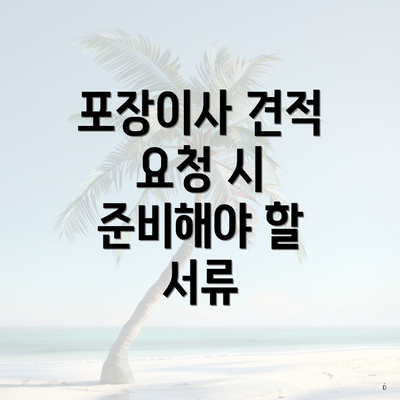 포장이사 견적 요청 시 준비해야 할 서류