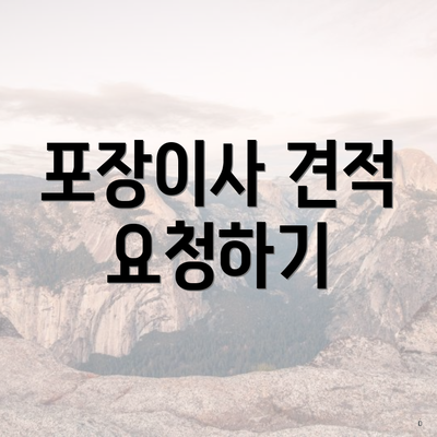 포장이사 견적 요청하기