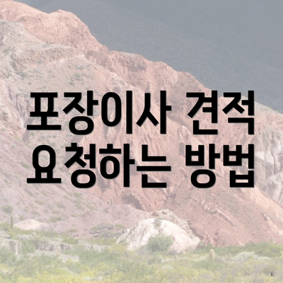 포장이사 견적 요청하는 방법