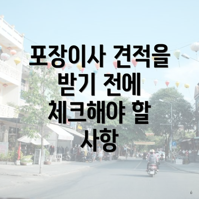 포장이사 견적을 받기 전에 체크해야 할 사항