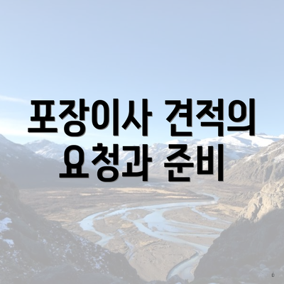 포장이사 견적의 요청과 준비