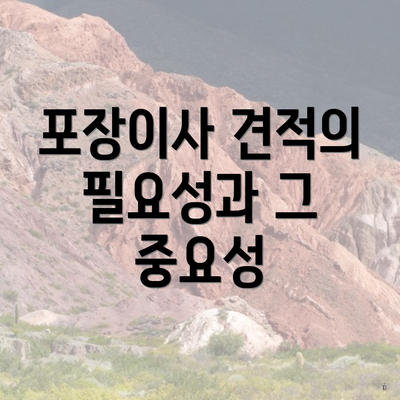 포장이사 견적의 필요성과 그 중요성