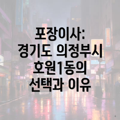 포장이사: 경기도 의정부시 호원1동의 선택과 이유