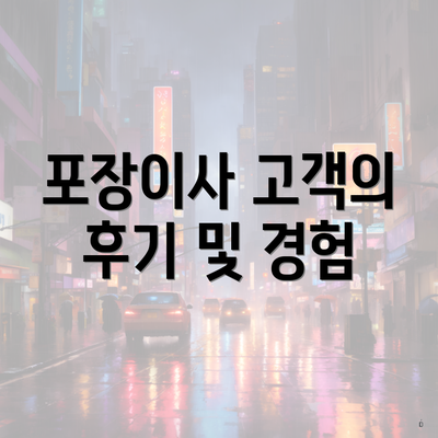 포장이사 고객의 후기 및 경험