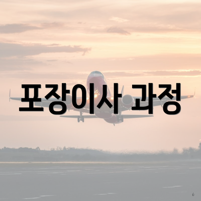 포장이사 과정