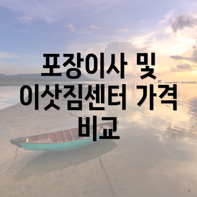 포장이사 및 이삿짐센터 가격 비교