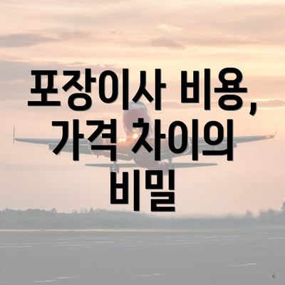 포장이사 비용, 가격 차이의 비밀