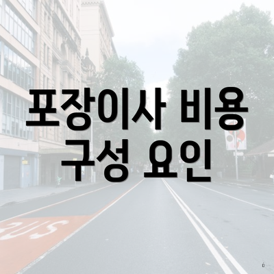 포장이사 비용 구성 요인