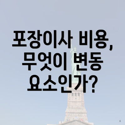 포장이사 비용, 무엇이 변동 요소인가?