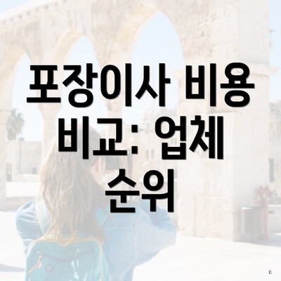 포장이사 비용 비교: 업체 순위