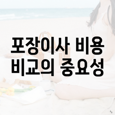 포장이사 비용 비교의 중요성