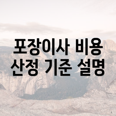 포장이사 비용 산정 기준 설명