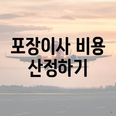 포장이사 비용 산정하기