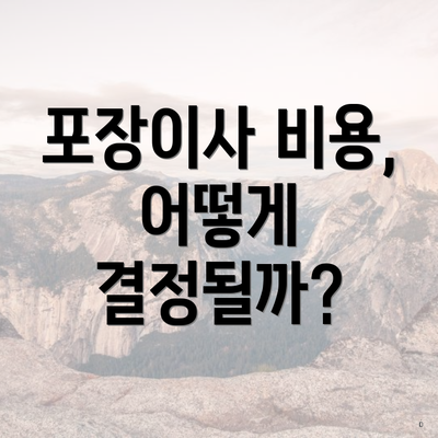 포장이사 비용, 어떻게 결정될까?