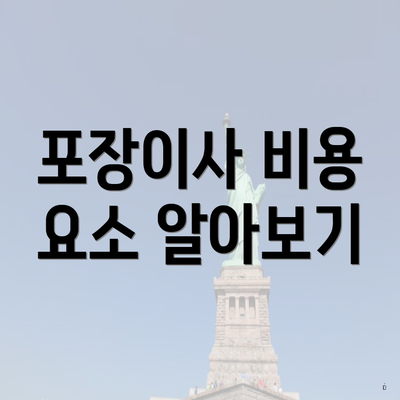 포장이사 비용 요소 알아보기