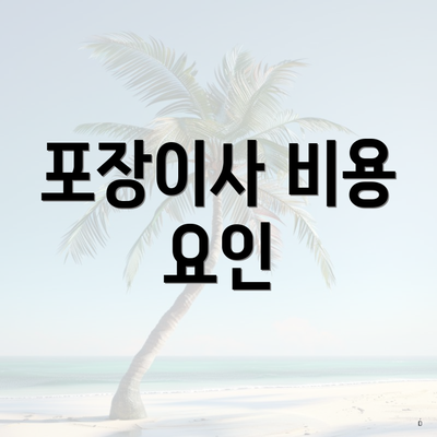 포장이사 비용 요인