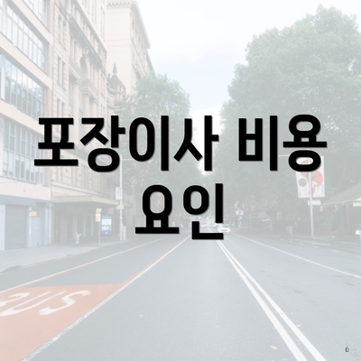 포장이사 비용 요인