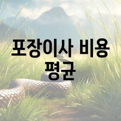 포장이사 비용 평균