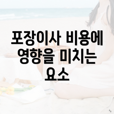 포장이사 비용에 영향을 미치는 요소