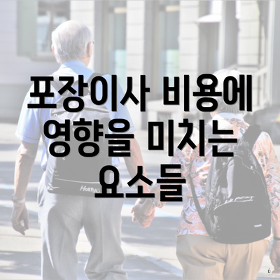 포장이사 비용에 영향을 미치는 요소들