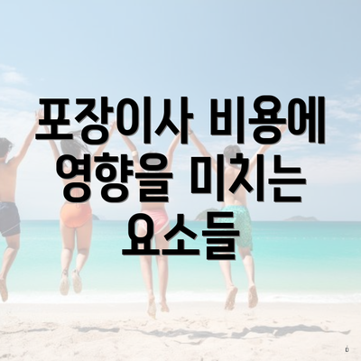 포장이사 비용에 영향을 미치는 요소들