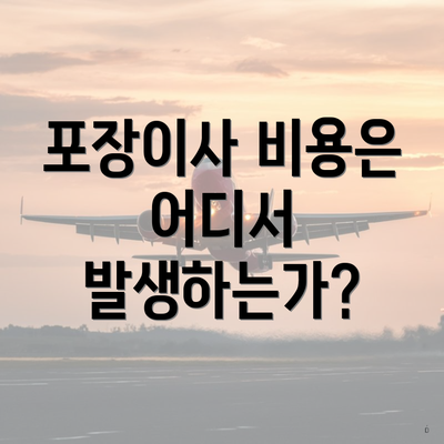 포장이사 비용은 어디서 발생하는가?