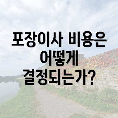 포장이사 비용은 어떻게 결정되는가?