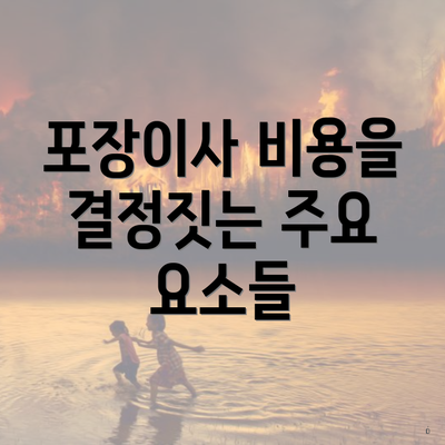 포장이사 비용을 결정짓는 주요 요소들