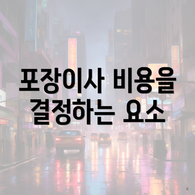 포장이사 비용을 결정하는 요소