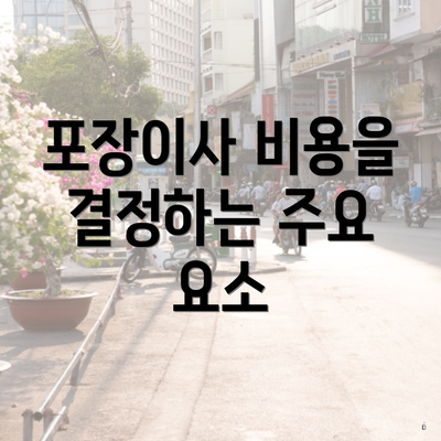 포장이사 비용을 결정하는 주요 요소