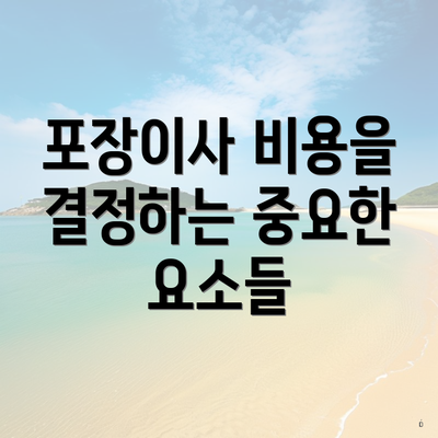 포장이사 비용을 결정하는 중요한 요소들