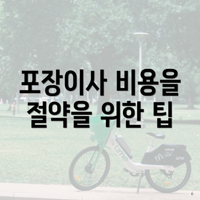 포장이사 비용을 절약을 위한 팁