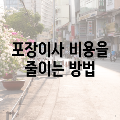 포장이사 비용을 줄이는 방법