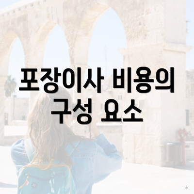 포장이사 비용의 구성 요소