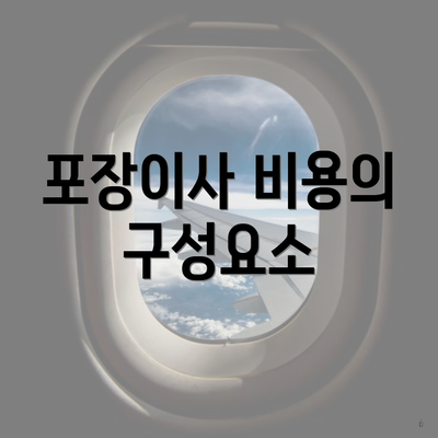 포장이사 비용의 구성요소