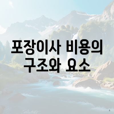 포장이사 비용의 구조와 요소