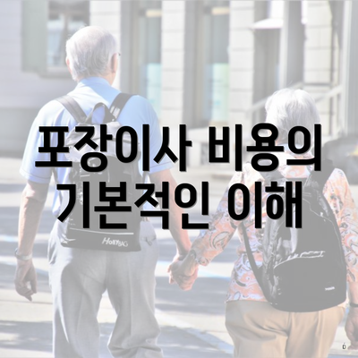 포장이사 비용의 기본적인 이해