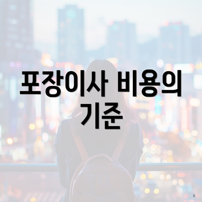 포장이사 비용의 기준