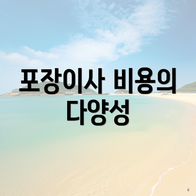 포장이사 비용의 다양성