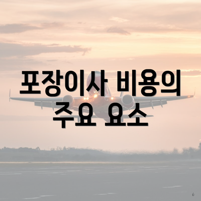 포장이사 비용의 주요 요소