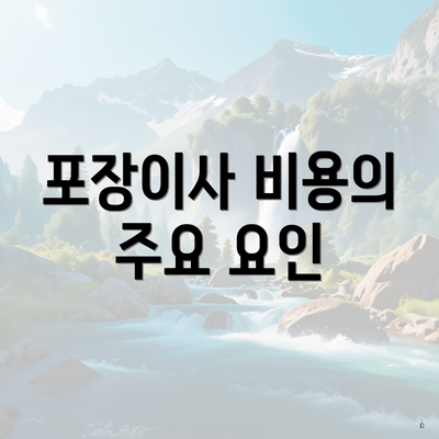 포장이사 비용의 주요 요인