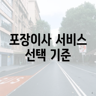 포장이사 서비스 선택 기준