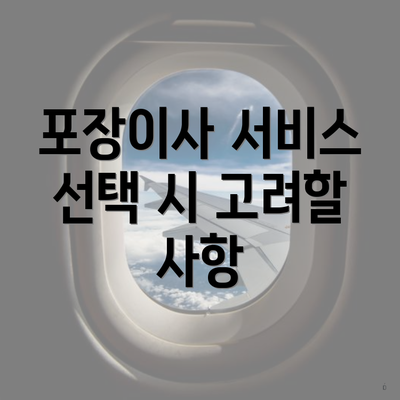 포장이사 서비스 선택 시 고려할 사항