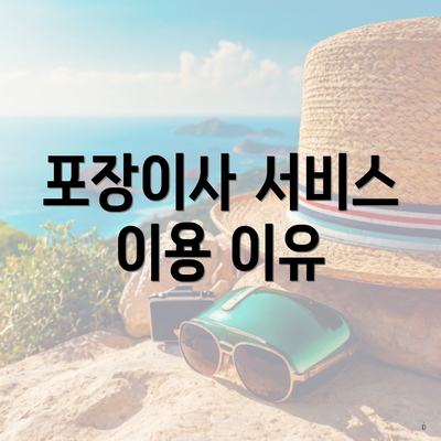 포장이사 서비스 이용 이유